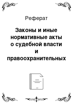 Реферат: Законы и иные нормативные акты о судебной власти и правоохранительных органах