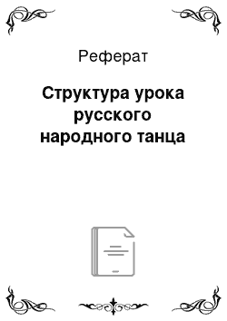 Реферат: Структура урока русского народного танца