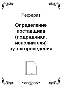 Реферат: Определение поставщика (подрядчика, исполнителя) путем проведения запроса котировок