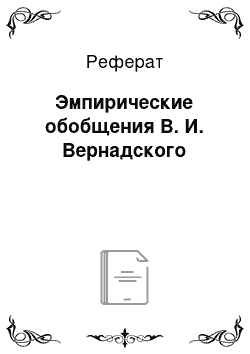 Реферат: Эмпирические обобщения В. И. Вернадского