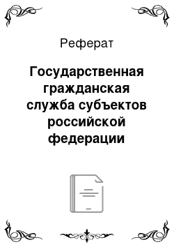 Реферат: Государственная гражданская служба субъектов российской федерации