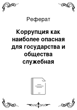 Реферат: Коррупция как наиболее опасная для государства и общества служебная аномалия в государственной службе, перспективные направления ее предупреждения