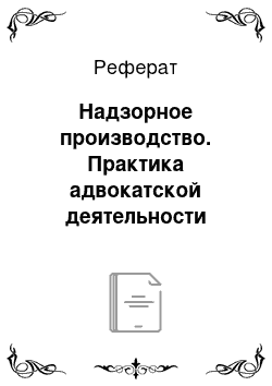 Реферат: Надзорное производство. Практика адвокатской деятельности