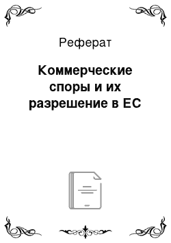 Реферат: Коммерческие споры и их разрешение в ЕС