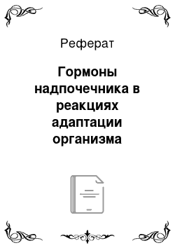 Реферат: Гормоны надпочечника в реакциях адаптации организма