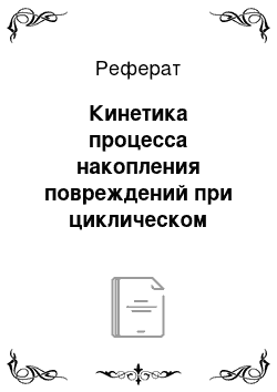 Реферат: Кинетика процесса накопления повреждений при циклическом деформировании судостроительных сталей