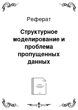 Реферат: Структурное моделирование и проблема пропущенных данных