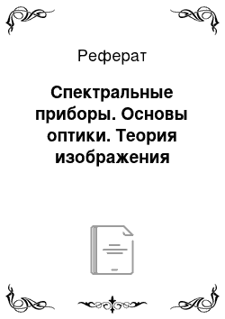 Реферат: Спектральные приборы. Основы оптики. Теория изображения