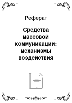 Реферат: Средства массовой коммуникации: механизмы воздействия