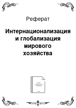 Реферат: Интернационализация и глобализация мирового хозяйства