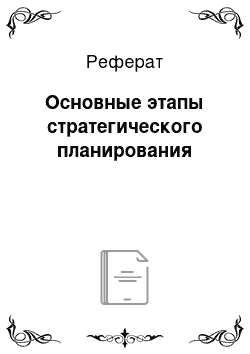 Реферат: Основные этапы стратегического планирования