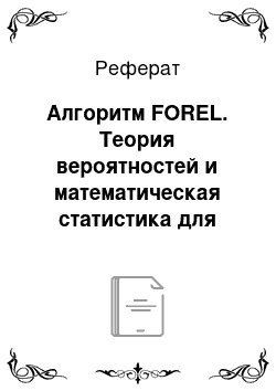 Реферат: Алгоритм FOREL. Теория вероятностей и математическая статистика для экономистов