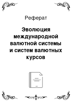 Реферат: Эволюция международной валютной системы и систем валютных курсов