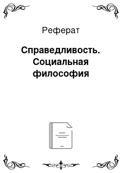 Реферат: Справедливость. Социальная философия