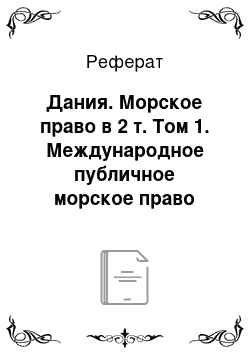 Реферат: Дания. Морское право в 2 т. Том 1. Международное публичное морское право