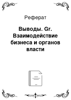 Реферат: Выводы. Gr. Взаимодействие бизнеса и органов власти