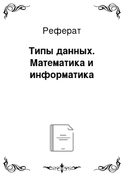 Реферат: Типы данных. Математика и информатика