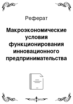 Реферат: Макроэкономические условия функционирования инновационного предпринимательства