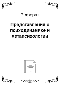 Реферат: Представления о психодинамике и метапсихологии