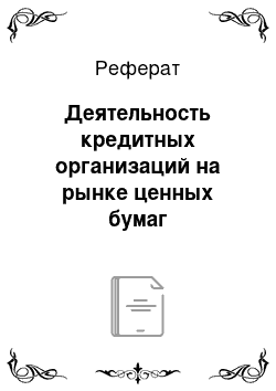 Реферат: Деятельность кредитных организаций на рынке ценных бумаг