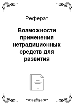 Реферат: Возможности применения нетрадиционных средств для развития некоторых проявлений ловкости