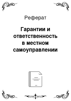 Реферат: Гарантии и ответственность в местном самоуправлении