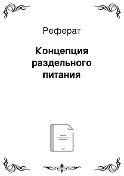 Реферат: Концепция раздельного питания