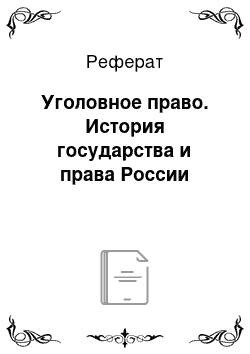 Реферат: Уголовное право. История государства и права России