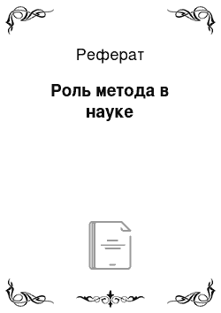 Реферат: Роль метода в науке