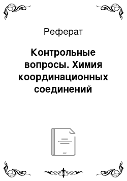 Реферат: Контрольные вопросы. Химия координационных соединений