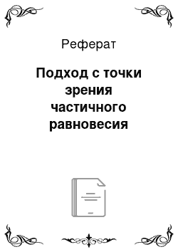 Реферат: Подход с точки зрения частичного равновесия