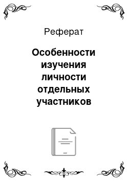 Реферат: Особенности изучения личности отдельных участников процесса расследования