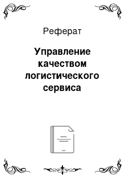 Реферат: Управление качеством логистического сервиса