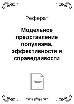 Реферат: Модельное представление популизма, эффективности и справедливости