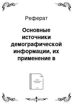 Реферат: Основные источники демографической информации, их применение в управлении и практической деятельности