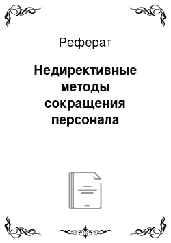 Реферат: Недирективные методы сокращения персонала