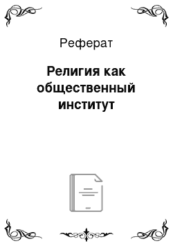 Реферат: Религия как общественный институт