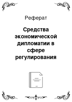 Реферат: Средства экономической дипломатии в сфере регулирования внешнеэкономической деятельности России