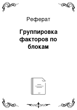 Реферат: Группировка факторов по блокам