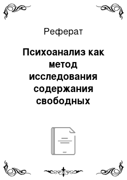 Реферат: Психоанализ как метод исследования содержания свободных ассоциаций и материалов сновидения