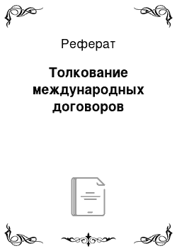 Реферат: Толкование международных договоров