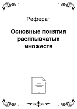 Реферат: Основные понятия расплывчатых множеств