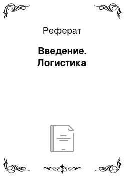 Реферат: Введение. Логистика