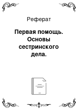 Реферат: Первая помощь. Основы сестринского дела.