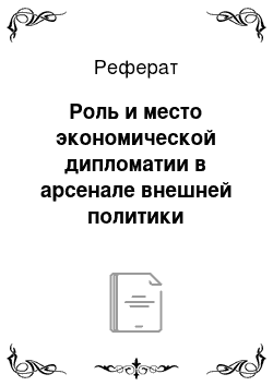 Реферат: Роль и место экономической дипломатии в арсенале внешней политики государства