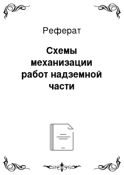 Реферат: Схемы механизации работ надземной части