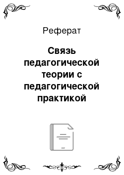 Реферат: Связь педагогической теории с педагогической практикой