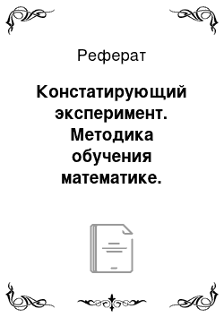 Реферат: Констатирующий эксперимент. Методика обучения математике. Формирование приемов математического мышления