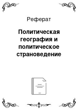 Реферат: Политическая география и политическое страноведение