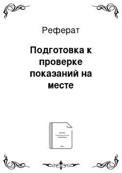 Реферат: Подготовка к проверке показаний на месте